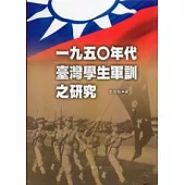 一九五0年代臺灣學生軍訓之研究