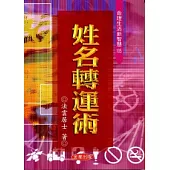 姓名轉運術