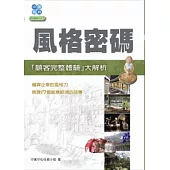 風格密碼：顧客完整體驗大解析