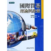 國際貿易理論與政策(修訂九版)