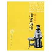 美國女畫師的清宮回憶