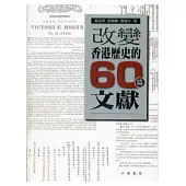改變香港歷史的60篇文獻