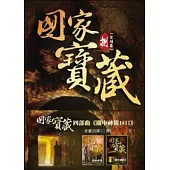 國家寶藏四部曲