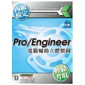 Pro/Engineer 電腦輔助立體製圖丙級技能檢定(附精彩DVD)