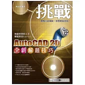 挑戰全新AutoCAD 2D解題技巧(附範例VCD)