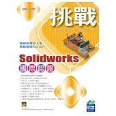 挑戰SolidWorks 國際認證(附精彩VCD)