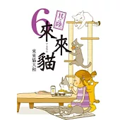 來來貓 6