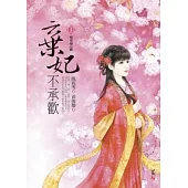 棄妃不承歡(二)鳳臺兩心繫