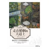 走在婚姻的大道上：獻給所有人的泰瑞薩觀點Ⅱ