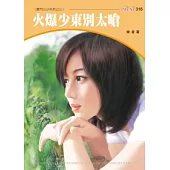 豪門三少系列三之三 火爆少東別太嗆