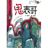 鬼表哥：不是故意嚇到你!