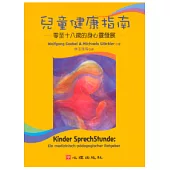 兒童健康指南：零至十八歲的身心靈發展