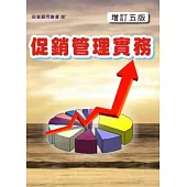 促銷管理實務(增訂五版)