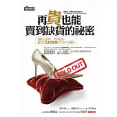 再貴也能賣到缺貨的祕密：讓好品牌一秒現形，顧客立刻買單的13大策略