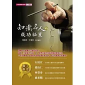 知識名人的成功祕笈