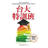 台大特訓班：22位台大頂尖讀書高手教你如何掌握讀書方法和考試技巧，順利考上理想大學!