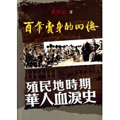 百年賣身的回憶：殖民地時期華人血淚史