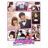 旋風管家 電視小說