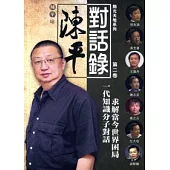 陳平對話錄 第二卷