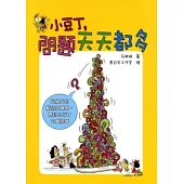 小豆丁，問題天天都多