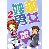妙趣男女 2