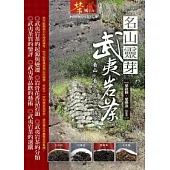 名山靈芽：武夷岩茶