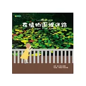 在植物園裡迷路