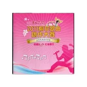 2011客家桐花祭桐花歌曲創作大賽桐花歌曲創作專輯(無書、CD)