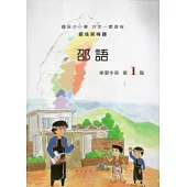 邵語學習手冊第1階 [附光碟]