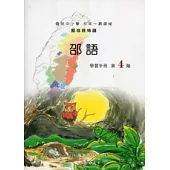 邵語學習手冊第4階 [附光碟]