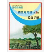 南王卑南語教師手冊第5階