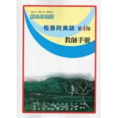 恆春阿美語教師手冊第4階