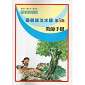 泰雅族汶水語教師手冊第5階
