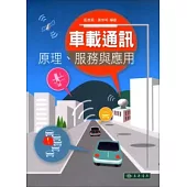 車載通訊原理、服務與應用