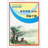 東排灣語教師手冊第4階(第二版)