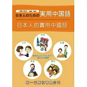 日本人的實用中國話(附QR Code音檔)