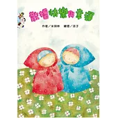 散播快樂與幸運