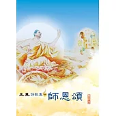 正見：詩歌集(一)師恩頌