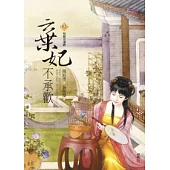 棄妃不承歡(三)情絕芳魂渺