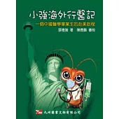 小強海外行醫記：一個中國醫學畢業生的赴美旅程