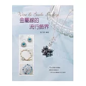 金屬線的流行飾界