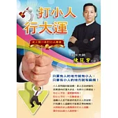 打小人行大運