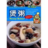 印尼姐姐教室：煲粥