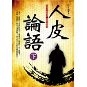 人皮論語(下)