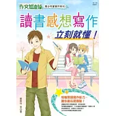 作文加油站 青少年愛寫作特刊：讀書感想寫作，立刻就懂!