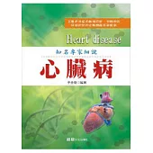 知名專家細說：心臟病