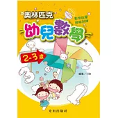 奧林匹克幼兒數學<2>