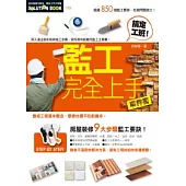 監工完全上手事件書(2011年全新封面改版上市)