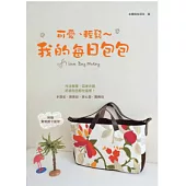 可愛、輕鬆 ~ 我的每日包包(附贈：實物原寸紙型)