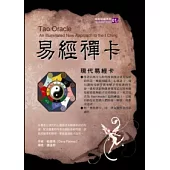 易經禪卡：現代易經卡(書+牌)